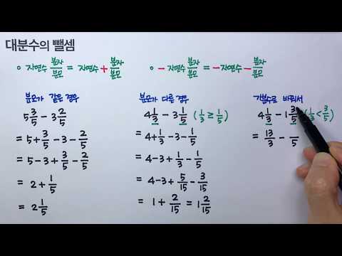 [청개구리유여사] 대분수의 뺄셈 : 문제풀이
