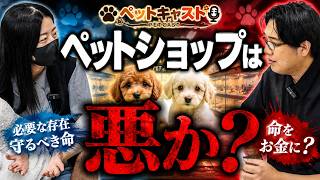 【ペットキャスト】ペットショップは悪？について語ります。