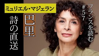 作家ミュリエル・マジェランさんの詩を特集　「フランスを読む」＃57