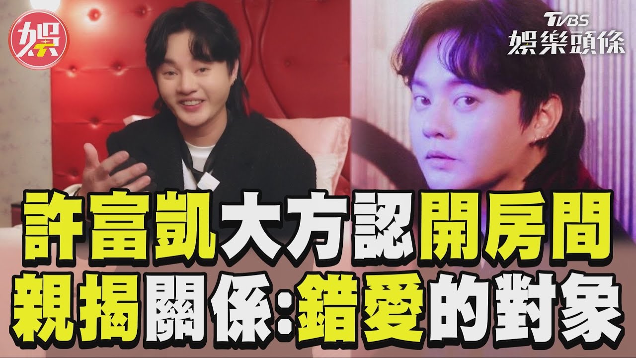 影音／許富凱大方認「開房間」　親揭關係：錯愛的對象！
