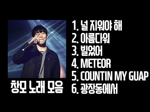 창모 노래 모음 / 가사 (CHANGMO PLAYLIST) 🎵 (널 지워야 해, 아름다워, 빌었어, METEOR, COUNTIN MY GUAP, 광장동에서) 🎵