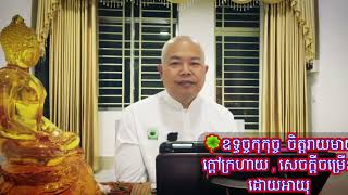 ឧទ្ធច្ចកុកុច្ច_ចិត្តរាយមាយ ក្តៅក្រហាយ , សេចក្តីចម្រើនដោយអាយុ-លោកគ្រូធម្មចារ្យ អុឹម រ៉ៃយ៉ា