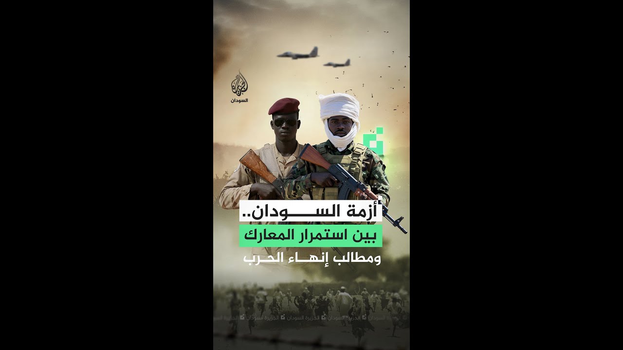 أزمة السودان.. بين استمرار المعارك ومطالب إنهاء الحرب