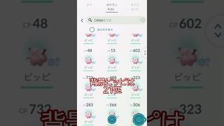 ⚠️5分限定⌚背景確定ピッピを探せ💃🌗💦 #ポケモンgo #pokemongo #pokemongoshorts