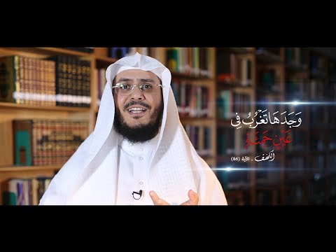 برنامج غريب القرآن | الحلقة 40 | قوله تعالى: ﴿عَيْنٍ حَمِئَةٍ﴾ [الكهف: 86].