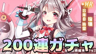 【魂器学院】ついに琉璃の誕生日ガチャ実装!!さっそく200連分ガチャに突っ込んでみた結果ｗ【こんがく】
