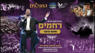 שלומי גרטנר: "רחמים" | Shloime Gertner LIVE: Rachamim