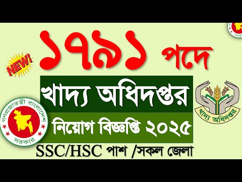 ১৭৯১ পদে খাদ্য অধিদপ্তর নিয়োগ বিজ্ঞপ্তি ২০২৫