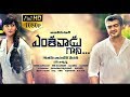Yentavadu Gaani Latest Telugu Movie Ajith Trisha Anushka Ganesh Videos