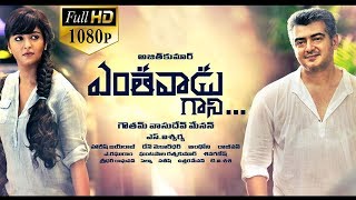 Yentavadu Gaani Latest Telugu Full Movie  Ajith Tr