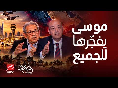 الحكاية | عمرو موسى يفجرها من جديد! مفاجآت ما ينتظر دول الخليج ومصر! أخطر ما في الساعات المقبلة