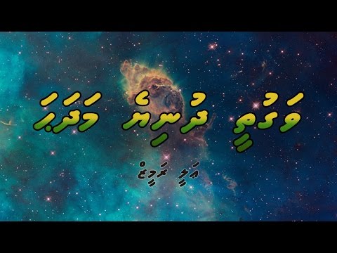 Vaguthee Dhuniye - ވަގުތީ ދުނިޔެ