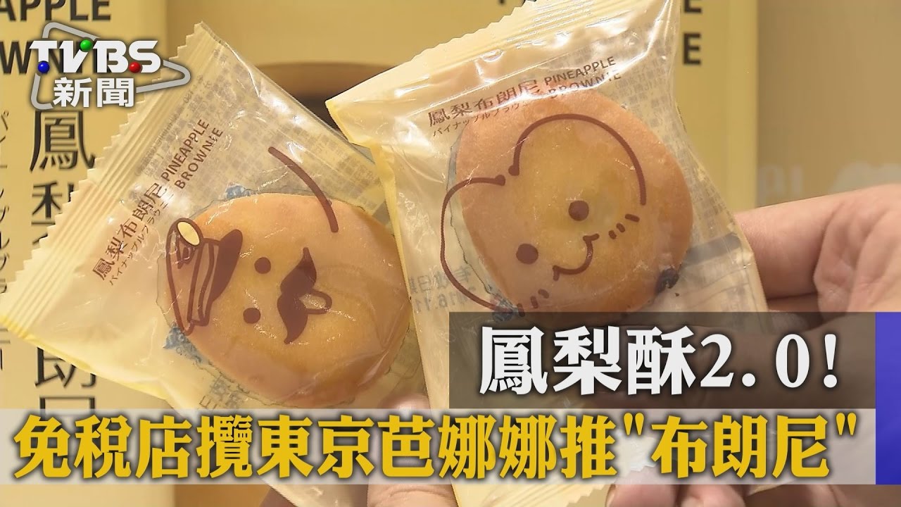 鳳梨酥2.0! 免稅店攬東京芭娜娜推布朗尼