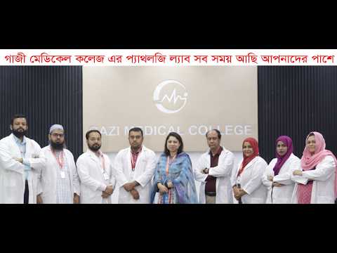 গাজী মেডিকেল কলেজ এর প্যাথলজি ল্যাব সব সময় আছি আপনাদের পাশে