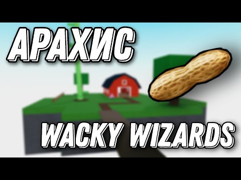 Зелье пчелы в wacky wizards. Как приготовить рагу в wacky wizards. Дурацкие волшебники роблокс. Как получить морошку в wacky wizards. Как получить краску в wacky wizards.