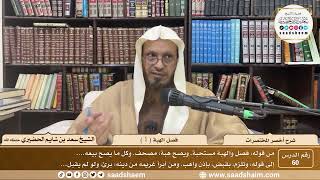 شرح أخصر المختصرات ( 60 ) - فصل الهبة ( 1 ) - الشيخ سعد بن شايم الحضيري image