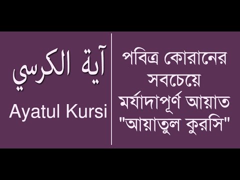 Ayatul Kursi - آية الكرسي ‎ Video