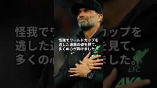 【話題】クロップが絶賛した日本代表の「絆」と遠藤航への想い #サッカー日本代表 #遠藤航 #クロップ