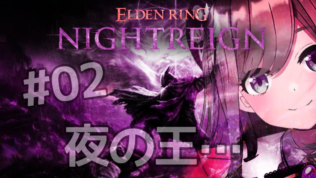 【ELDEN RING NIGHTREIGN (ナイトレイン)】#02　ソロ！クリアまでッ！！！！るるでんりんぐ!!【にじさんじ/鈴原るる】