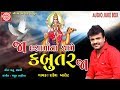 Ja Kabutar Ja Rakesh Barot Dashama Song 2018 Ram Audio
