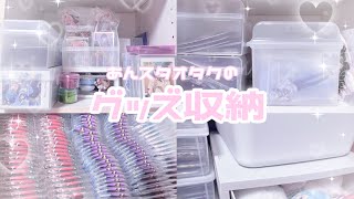 【あんスタ】オタクのグッズ収納棚紹介🎵缶バッジ/アクスタ/紙類【にじさんじ】
