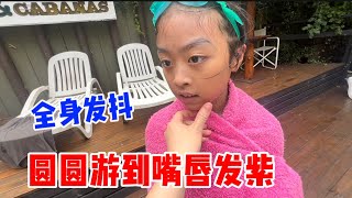 圆圆游泳游太久，游到嘴唇发紫全身发抖