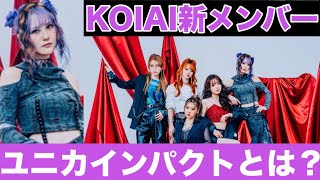 【KOIAI】新Bassユニカインパクトが電撃加入！について