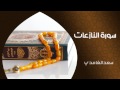 الشيخ سعد الغامدي - سورة النازعات (النسخة الأصلية) | Sheikh Saad Al Ghamdi - Surat An Nazziat mp3