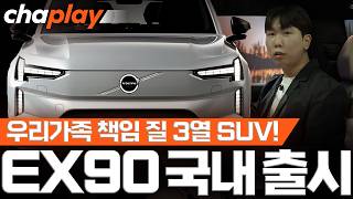  볼보 EX90 국내 출시! 패밀리 전기 SUV 찾는다면 꼭 봐야할 차! 유튜브 썸네일