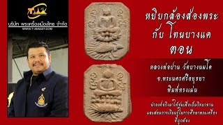 หลวงพ่อปานวัดบางนมโค จ.พระนครศรีอยุธยา พิมพ์ทรงเม่น หยิบกล้องส่องพระกับโทนบางแค