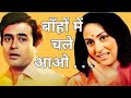 Baaho Me Chale Aao 4k Lata Mangeshker Sanjiv Kumar Jaya Shemaroo SETIndia