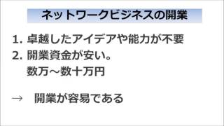 ネットワークビジネスの開業