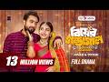 Biyer Gondogol বিয়ের গণ্ডগোল Full Natok Jovan Totini Bangla Natok New Ban