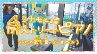 ミナモとストリートピアノVol 7 ～ワルツ第５番～