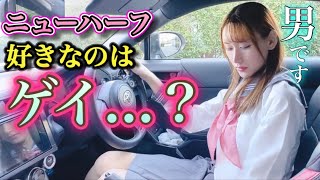 ニューハーフや男の娘が好きなのはゲイなの…？【疑問を解決します】