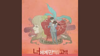 너에게만 들려주고 싶은 고백 (feat. 구인회 Of M.A.C, 조아라)