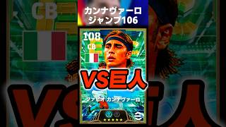 ジャンプ106カンナヴァーロもう流石にヤンコレルに競り負けない説 #イーフト #イーフトアプリ #efootball #efootball2027 #カンナヴァーロ #クロスゲー #shorts