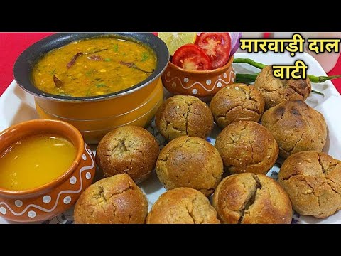 हलवाई स्टाइल राजस्थानी दाल बाटी बनाने की विधि। दाल बाटी कैसे बनाएं। Rajasthani Dal Bati l