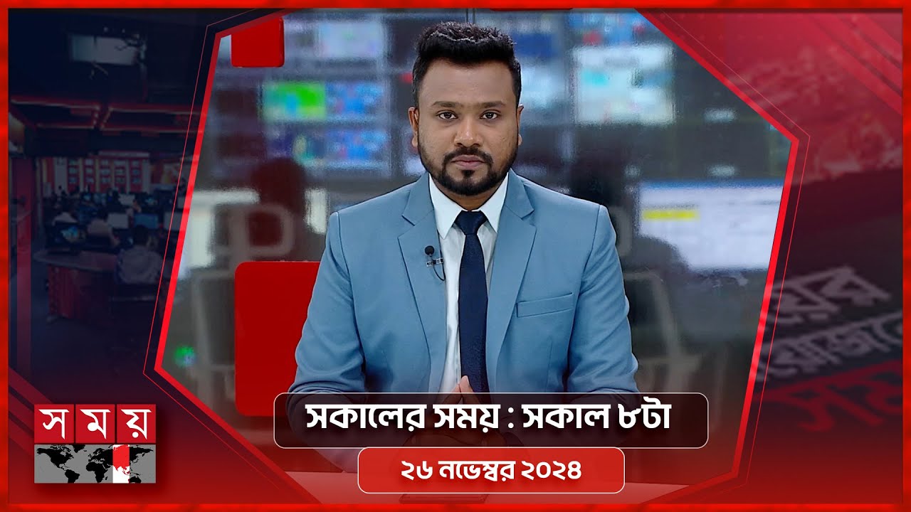 সকালের সময় | সকাল ৮টা | ২৬ নভেম্বর ২০২৪ | Somoy TV Bulletin 8am | Latest Bangladeshi News