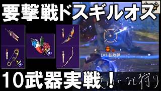 ローズアサルト、ドシュー、水弓ソロで挑戦！ヘビィでマルチも。双剣も少し。【モンハンnow】実況