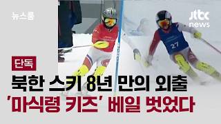 [단독] 북한 스키 8년 만의 외출…'마식령 키즈' 베일 벗었다 / JTBC 뉴스룸