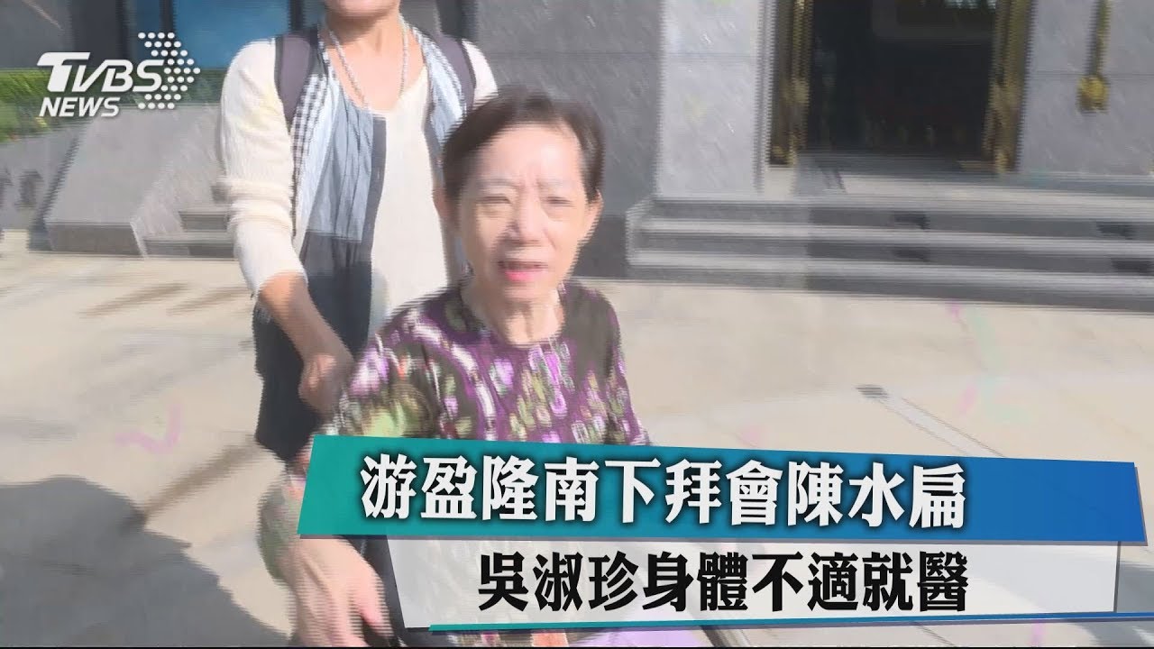 游盈隆南下拜會陳水扁 吳淑珍身體不適就醫