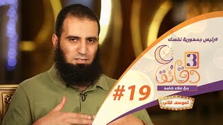 صورة " رئيس جمهورية نفسك " ️👮👮 _  الحلقة التاسعة عشر من برنامج #3_دقائق_مع_علاء_حامد  😉💪