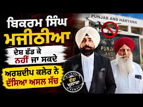 Arshdeep Kler Told Truth l Bikram Singh Majithia ਦੇਸ਼ ਛੱਡ ਕੇ ਨਹੀਂ ਜਾ ਸਕਦੇ