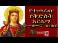 ለቅድስት አርሴማ የተዘመሩ መዝሙሮች ስብስብ ( Kidis Arsema mezmur Ethiopian Orthodox mezmu