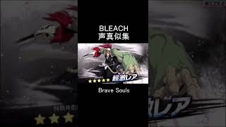 BLEACHのブレソル4キャラ #声真似