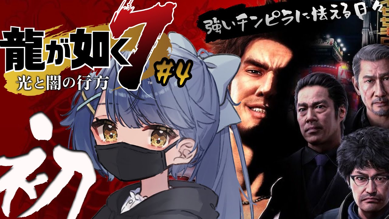 *.  龍が如く7 #4┊初めての、龍が如く。超高級老人ホームが怪しくないわけもなくˎˊ˗（　天宮こころ / にじさんじ　）