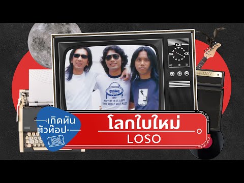เพลง โลกใบใหม่ ของ เสก โลโซ ใน YouTube