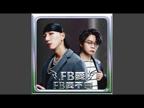 FB愛不完