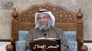 789 - السحر الحلال - عثمان الخميس